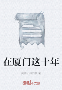 在廈門這十年