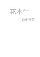 花木生在线阅读