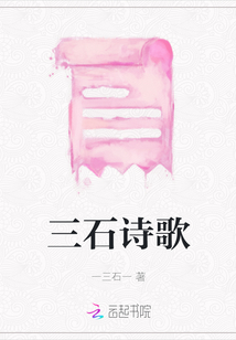 三石詩歌