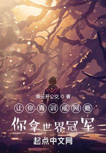 讓你青訓(xùn)戒網(wǎng)癮，你拿世界冠軍？