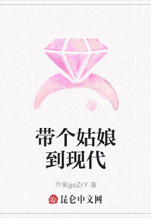 帶個姑娘到現代
