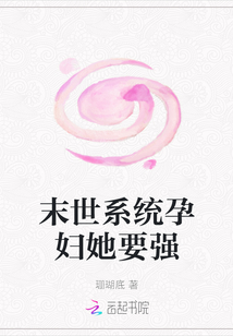 末世系统孕妇她要强