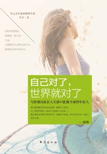 自己对了,世界就对了
