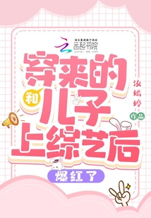 和穿來的兒子上綜藝后爆紅了