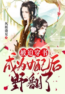 被迫穿書成為女配后野翻了