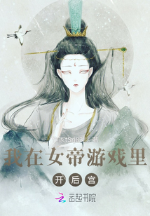 我在女帝游戲里