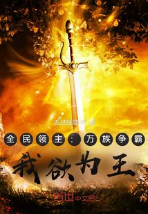 全民領(lǐng)主：萬族爭霸，我欲為王