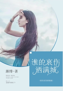 誰的哀傷灑滿城