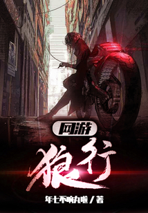網游：狼行