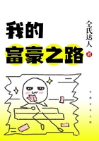 我的富豪之路在線閱讀