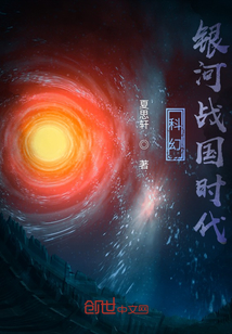 科幻:银河战国时代