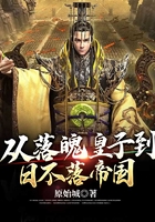 從落魄皇子到日不落帝國在線閱讀