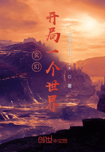 玄幻：開局一個世界