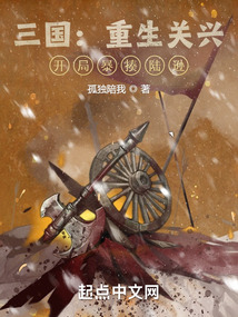 三國:重生關(guān)興,開局暴揍陸遜