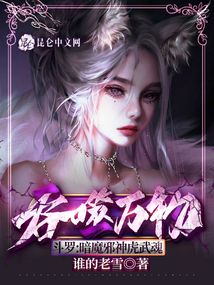 斗羅：暗魔邪神虎武魂，吞噬萬物