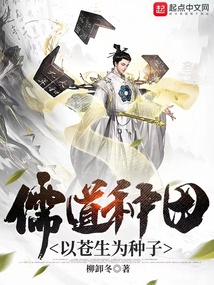 儒道種田,以蒼生為種子