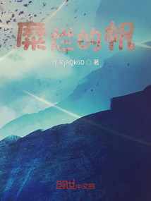 糜爛的帆