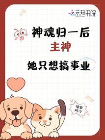 神魂歸一后，主神她只想搞事業(yè)