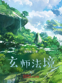 玄師法境