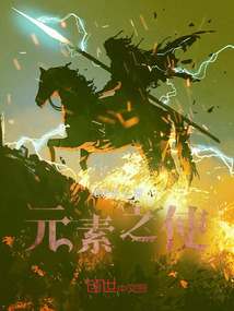 元素之使
