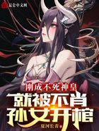 剛成不死神皇，就被不肖孫女開棺在線閱讀