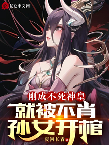 剛成不死神皇，就被不肖孫女開棺