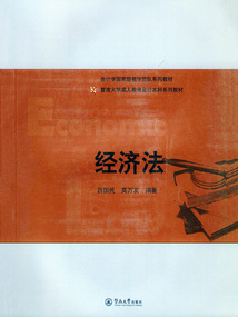 經濟法（暨南大學成人教育會計本科系列教材）