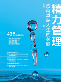 精力管理:成就卓越人生的關鍵
