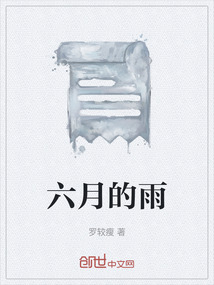 六月的雨