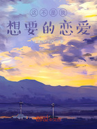 这不是我想要的恋爱在线阅读