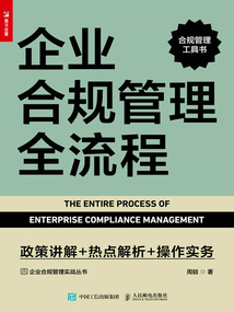 企業(yè)合規(guī)管理全流程:政策講解+熱點(diǎn)解析+操作實(shí)務(wù)