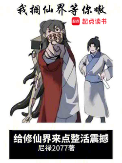 给修仙界来点整活震撼 封面