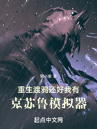 重生渡鴉，還好我有克蘇魯模擬器在線閱讀