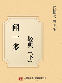 民國(guó)大師系列:聞一多經(jīng)典(下)