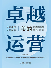 卓越運營：美的簡單高效的管理邏輯