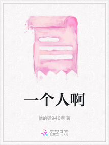 一個人啊