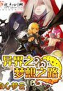 異界之夢想之路