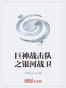 巨神戰擊隊之銀河戰衛