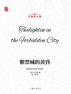 紫禁城的黄昏(洋眼看中国)在线阅读