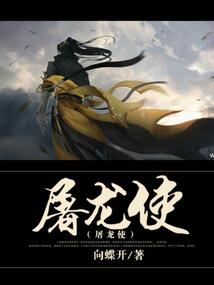 屠龍使