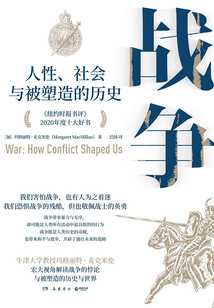 战争:人性、社会与被塑造的历史