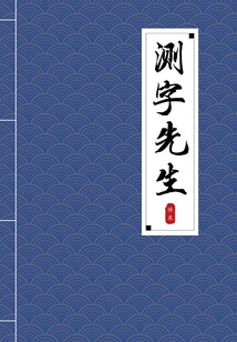 测字先生