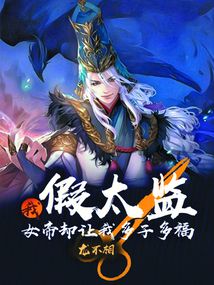 假太監：女帝讓我多子多福