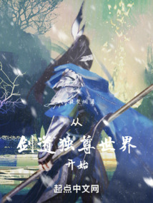 從劍道獨尊世界開始