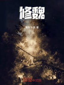 修魏