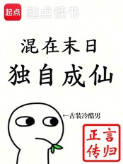 混在末日，独自成仙在线阅读