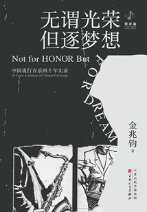 無謂光榮 但逐夢想：中國流行音樂四十年實錄