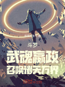 斗羅：武魂嬴政，召喚諸天萬界