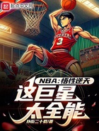 NBA：悟性逆天，这巨星太全能在线阅读