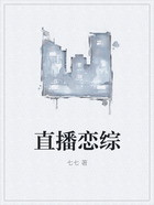 直播戀綜在線閱讀